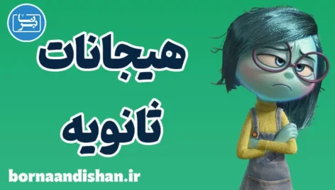 هیجانات ثانویه: شناسایی و مدیریت