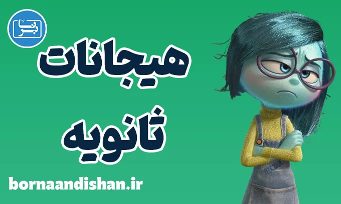 هیجانات ثانویه: شناسایی و مدیریت