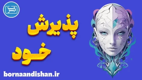 پذیرش خود: ابزاری قدرتمند برای اعتماد به نفس