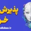 پذیرش خود: ابزاری قدرتمند برای اعتماد به نفس