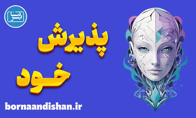 پذیرش خود: ابزاری قدرتمند برای اعتماد به نفس