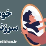 خودسرزنشی: دلایل و راهکارها