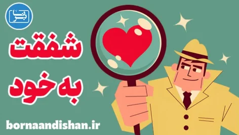 شفقت به خود: چگونه با خود مهربان باشیم؟