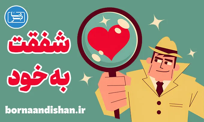 شفقت به خود: چگونه با خود مهربان باشیم؟