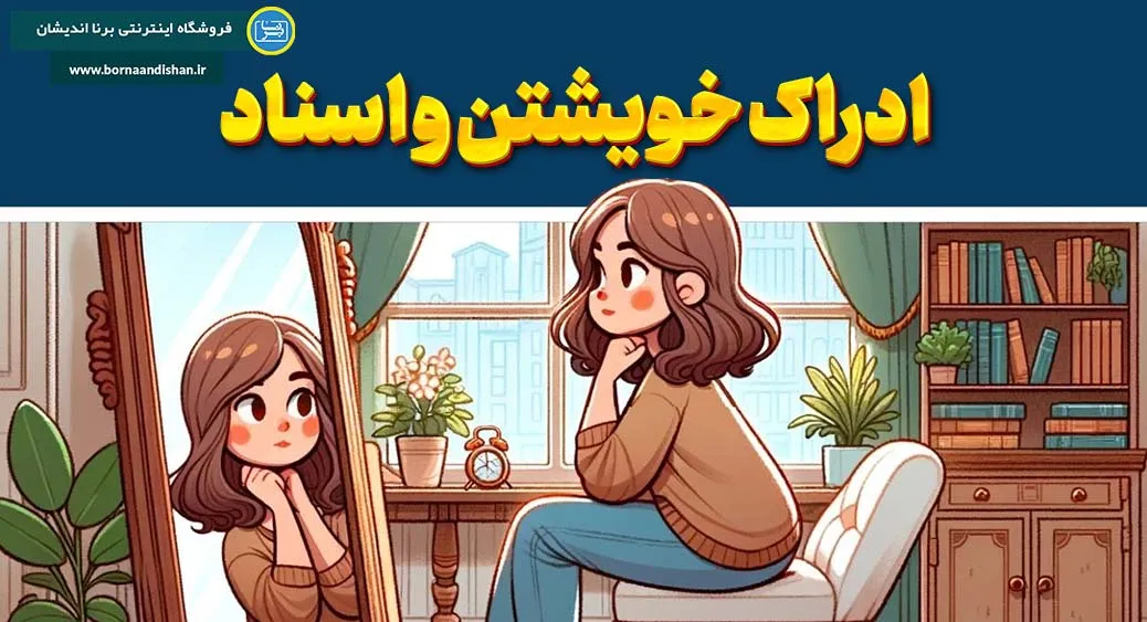 ادراک خویشتن: چگونه خویش را قضاوت می‌کنیم؟