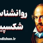 روانشناسی شکسپیر: تحلیل شخصیت‌های پیچیده