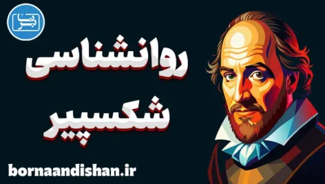 روانشناسی شکسپیر: تحلیل شخصیت‌های پیچیده