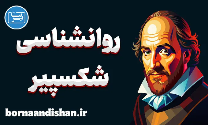 روانشناسی شکسپیر: تحلیل شخصیت‌های پیچیده