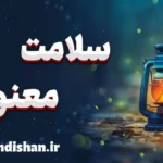 سلامت معنوی: مفهومی فراتر از جسم و ذهن