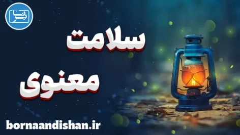 سلامت معنوی: مفهومی فراتر از جسم و ذهن