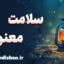 سلامت معنوی: مفهومی فراتر از جسم و ذهن