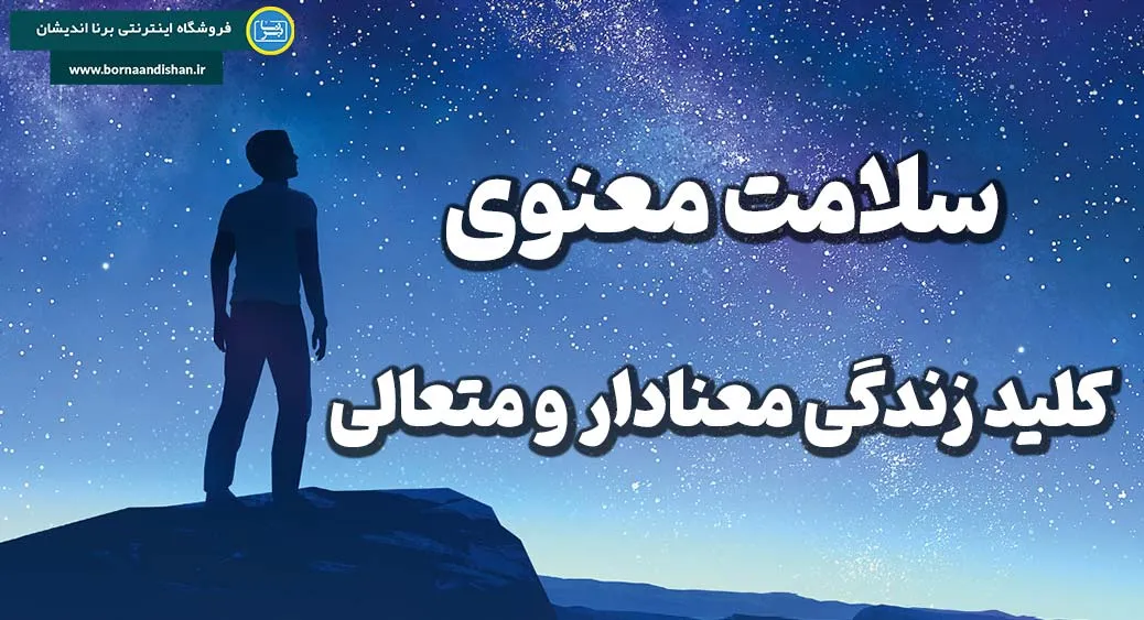 سلامت معنوی: کلید زندگی معنادار و متعالی