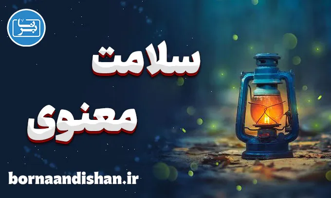 سلامت معنوی: مفهومی فراتر از جسم و ذهن