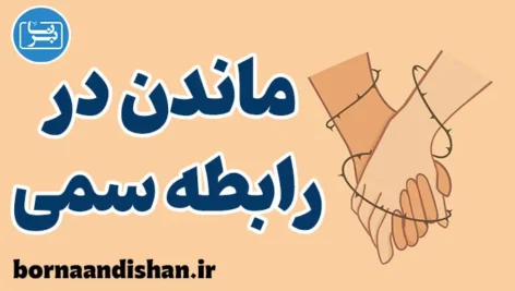 ماندن در رابطه سمی: دلایل و راهکارها