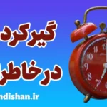 گیر کردن در خاطرات: راهکارهای درمانی