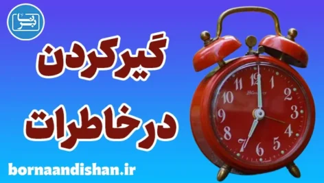 گیر کردن در خاطرات: راهکارهای درمانی