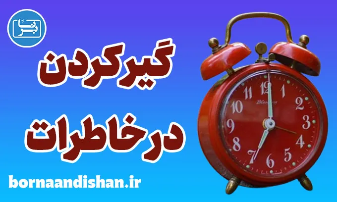 گیر کردن در خاطرات: راهکارهای درمانی