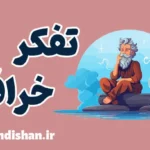 تفکر خرافی: چرا باید از آن اجتناب کنیم؟