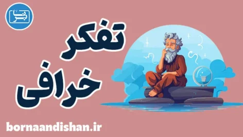 تفکر خرافی: چرا باید از آن اجتناب کنیم؟