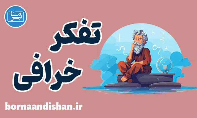 تفکر خرافی: چرا باید از آن اجتناب کنیم؟