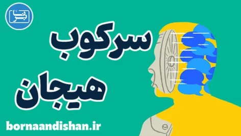 سرکوب هیجان و تاثیر آن بر روابط عاطفی