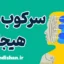 سرکوب هیجان و تاثیر آن بر روابط عاطفی