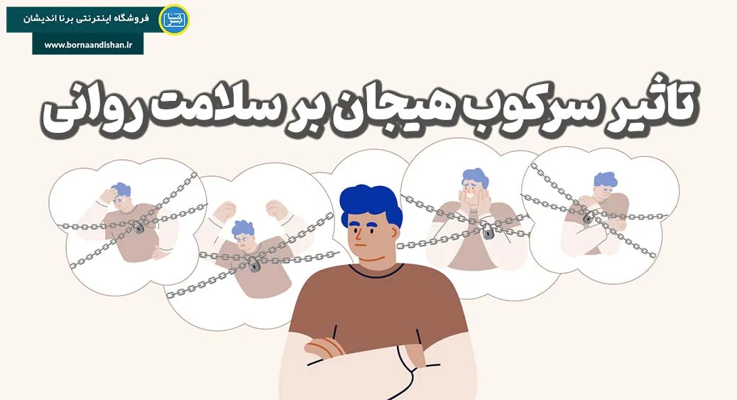 تاثیر سرکوب هیجان بر سلامت روانی و جسمانی