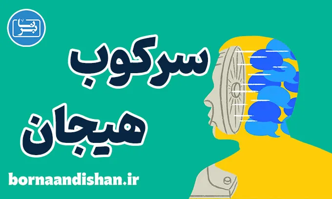 سرکوب هیجان و تاثیر آن بر روابط عاطفی