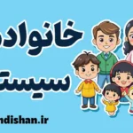 خانواده درمانی سیستمی: بهبود روابط خانوادگی