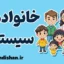 خانواده درمانی سیستمی: بهبود روابط خانوادگی