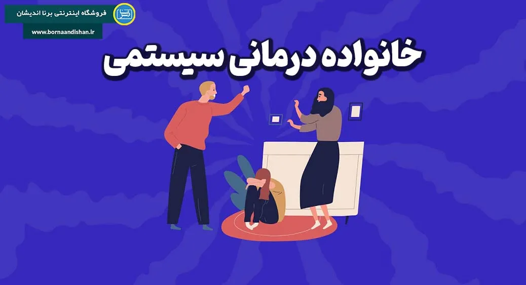 خانواده درمانی سیستمی؛ کلید بهبود روابط خانواده