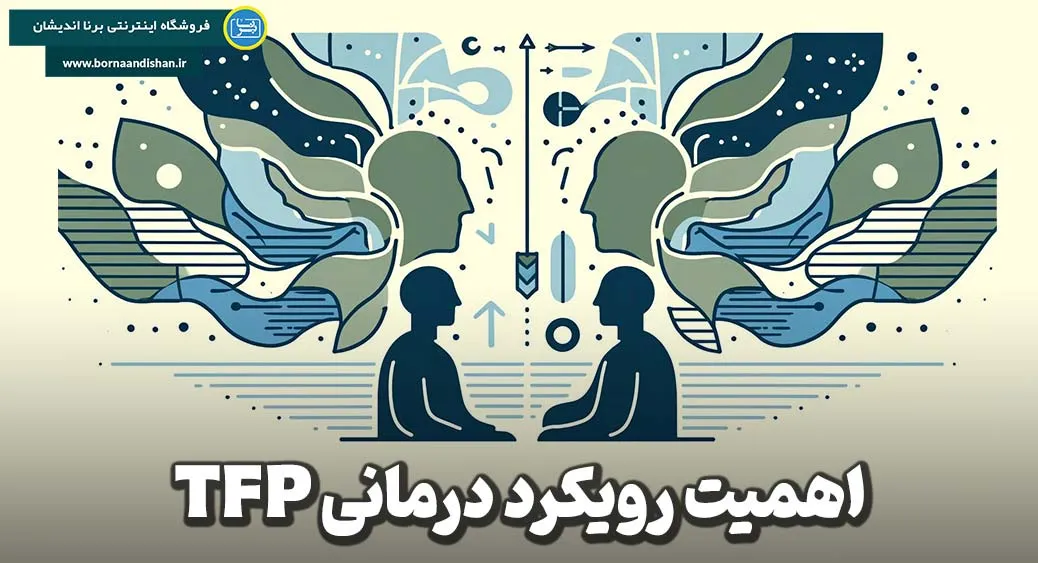 اهمیت روان‌درمانی متمرکز بر انتقال (TFP)