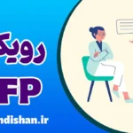 رویکرد درمانی TFP: روان‌درمانی متمرکز بر انتقال