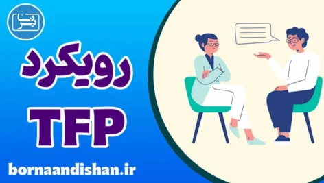 رویکرد درمانی TFP: روان‌درمانی متمرکز بر انتقال