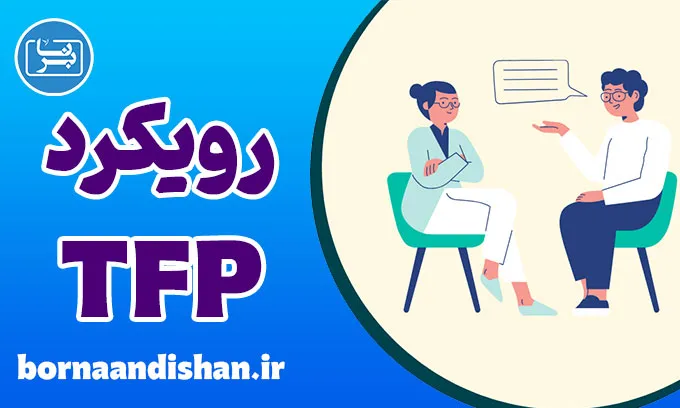 رویکرد درمانی TFP: روان‌درمانی متمرکز بر انتقال