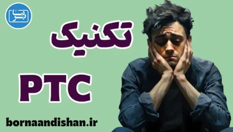 تکنیک PTC: درمانی سریع برای اختلالات روانی