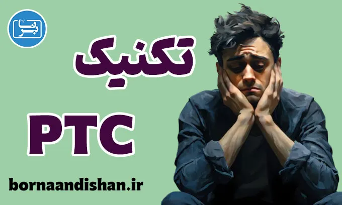 تکنیک PTC: درمانی سریع برای اختلالات روانی