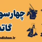 چهار اسب سوار گاتمن: دشمنان پنهان زندگی مشترک