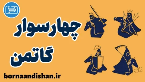 چهار اسب سوار گاتمن: دشمنان پنهان زندگی مشترک