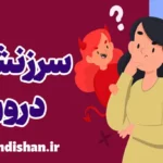 صدای سرزنشگر درونی: تغییر افکار منفی