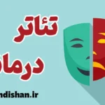 تئاتر درمانی: ترکیب روانشناسی و هنر