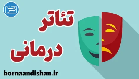 تئاتر درمانی: ترکیب روانشناسی و هنر