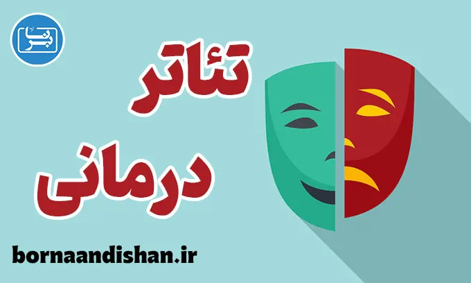 تئاتر درمانی: ترکیب روانشناسی و هنر