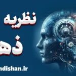 نظریه ذهن: کلید موفقیت در تعاملات اجتماعی