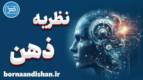 نظریه ذهن: کلید موفقیت در تعاملات اجتماعی