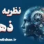 نظریه ذهن: کلید موفقیت در تعاملات اجتماعی