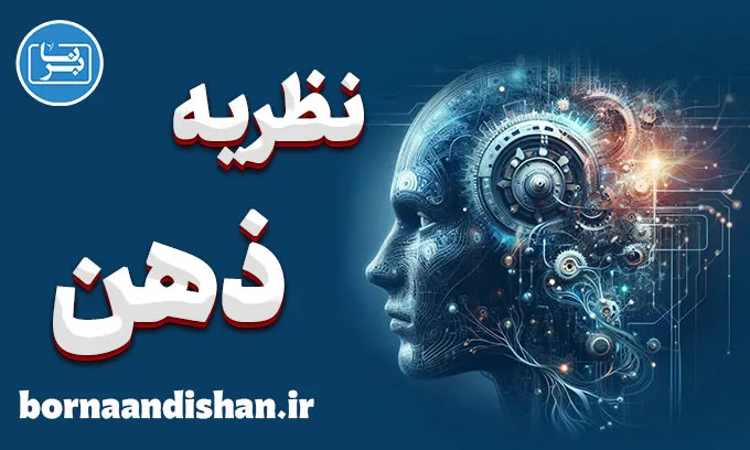 نظریه ذهن: کلید موفقیت در تعاملات اجتماعی