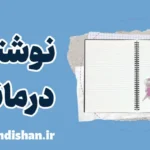 نوشتار درمانی: راهی نو برای شفای درون