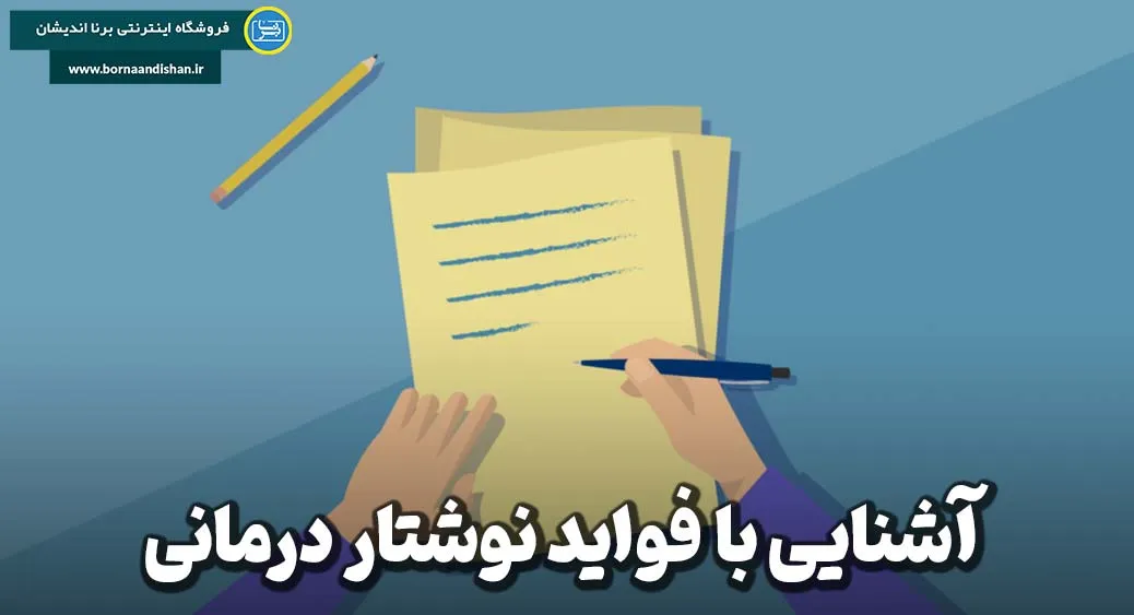 مزایای نوشتار درمانی در سلامت روان و جسم