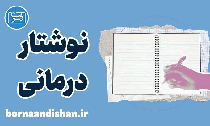 نوشتار درمانی: راهی نو برای شفای درون